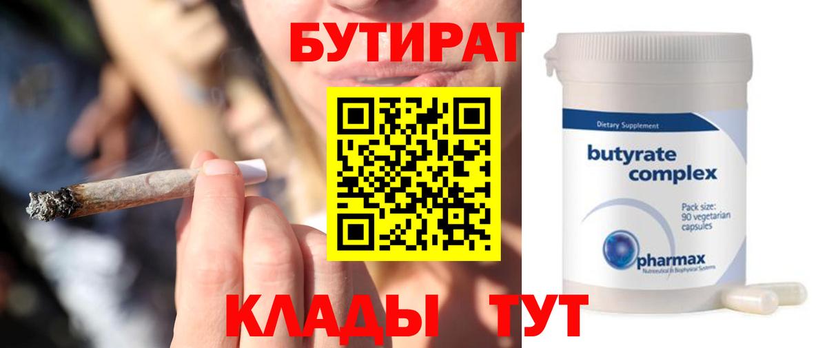 БУТИРАТ бутик  Вход с VPN  БУТИРАТ  Каменск-Уральский 